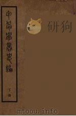 甲骨学商史编  下   1935  PDF电子版封面    朱芳圃著 