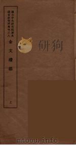 金文续编  1（1935 PDF版）