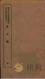 金文编  4（1939 PDF版）