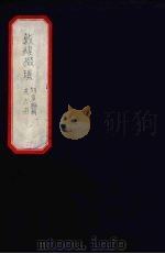 炖煌掇琐  5     PDF电子版封面    刘复 