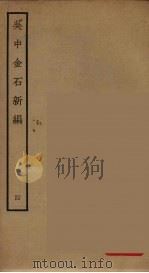 吴中金石新编  4（ PDF版）