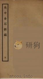 吴中金石新编  5     PDF电子版封面    （明）陈暐著 