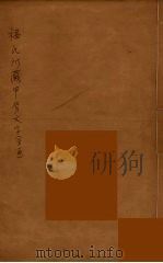 福氏所藏甲骨文字（1933 PDF版）