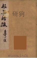 殷契拾掇  1   1953  PDF电子版封面    郭若愚著 