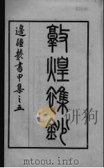 敦煌杂钞   1937  PDF电子版封面    （清）常钧辑 