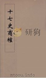 十七史商榷  3     PDF电子版封面    王鸣盛述 