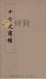十七史商榷  10   1985  PDF电子版封面    王鸣盛撰 