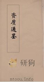 资治通鉴  11     PDF电子版封面    （宋）司马光编 