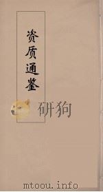 资治通鉴  13     PDF电子版封面    （宋）司马光编 