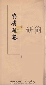 资治通鉴  14     PDF电子版封面    （宋）司马光编 