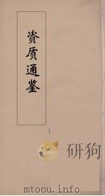 资治通鉴  19     PDF电子版封面    （宋）司马光编 