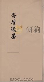资治通鉴  20     PDF电子版封面    （宋）司马光编 