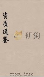 资治通鉴  28     PDF电子版封面    （宋）司马光编 
