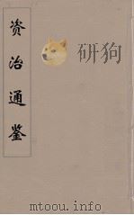 资治通鉴  52     PDF电子版封面    （宋）司马光编 