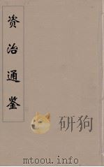 资治通鉴  55     PDF电子版封面    （宋）司马光编 