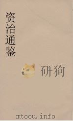 资治通鉴  62     PDF电子版封面    （宋）司马光编 