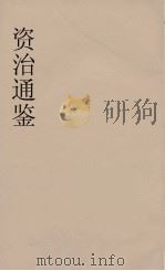 资治通鉴  65     PDF电子版封面    （宋）司马光编 