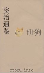 资治通鉴  66     PDF电子版封面    （宋）司马光编 