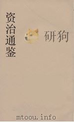 资治通鉴  68     PDF电子版封面    （宋）司马光编 