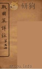 战国策详注  5   1924  PDF电子版封面    郭希汾著 