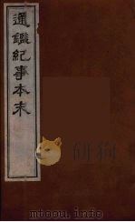 通鉴纪事本末  6   1986  PDF电子版封面    袁枢撰 
