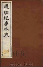 通鉴纪事本末  13     PDF电子版封面    袁枢撰 