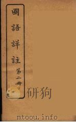 国语详注  2   1919  PDF电子版封面    沉镕辑 