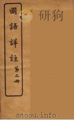 国语详注  3   1919  PDF电子版封面    沉镕辑 