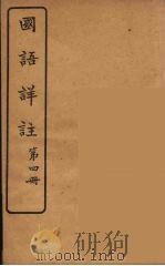 国语详注  4   1919  PDF电子版封面    沉镕辑 