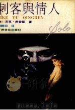 刺客与情人   1988  PDF电子版封面  7543100533  （英）杰克·希金斯著；刘静阳译 