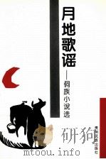 月地歌谣  侗族小说选（1998 PDF版）