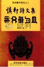 慎轩诗文集（1994 PDF版）