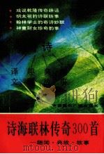 诗海联林传奇三百首  译文·趣闻·典故·故事（1994 PDF版）