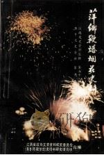 萍乡鞭炮烟花史料（1988 PDF版）