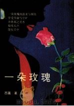一朵玫瑰（1992 PDF版）