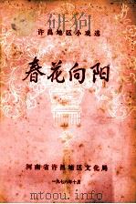 春花向阳  许昌地区小戏选   1978  PDF电子版封面    许昌地区文化局编辑 