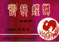 春节灯谜集  第28辑     PDF电子版封面     