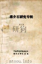 蒋介石研究专辑  2（1988 PDF版）