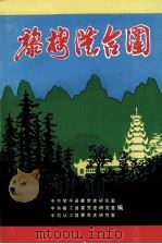 黎榕从合围     PDF电子版封面    中共黎平县委党史研究室，中共榕江县委党史研究室，中共从江县委 