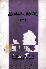 台山人物志   1988  PDF电子版封面    陈中美著 
