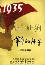 革命的种子  红军长征过镇宁（1983 PDF版）