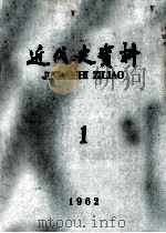 近代史资料  1962年  第1期   1962  PDF电子版封面    中国科学院近代史研究所近代史资料编辑组编辑 