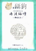 坛坫健者  王正延传   1983  PDF电子版封面    张腾蛟著 