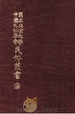 国立北京大学中国民俗学会民俗丛书  165  讲食集（ PDF版）