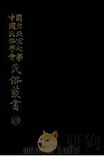 国立北京大学中国民俗学会民俗丛书  168  台湾地方戏调查（ PDF版）
