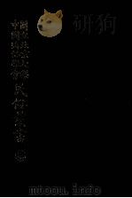 国立北京大学中国民俗学会民俗丛书  169  南北拳术教范（ PDF版）