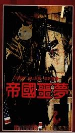 帝国噩梦  第2版   1986  PDF电子版封面    汤新华译 