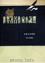 世界著名作家小说选  第4版   1977  PDF电子版封面    李采靡编选 