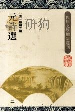 元诗选  2   1993  PDF电子版封面  7532514811  （清）顾嗣立编 