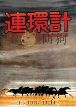 连环计   1982  PDF电子版封面    姜恩娜译 